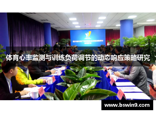 体育心率监测与训练负荷调节的动态响应策略研究