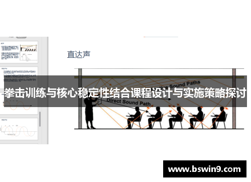 拳击训练与核心稳定性结合课程设计与实施策略探讨
