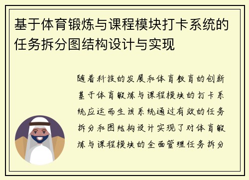 基于体育锻炼与课程模块打卡系统的任务拆分图结构设计与实现