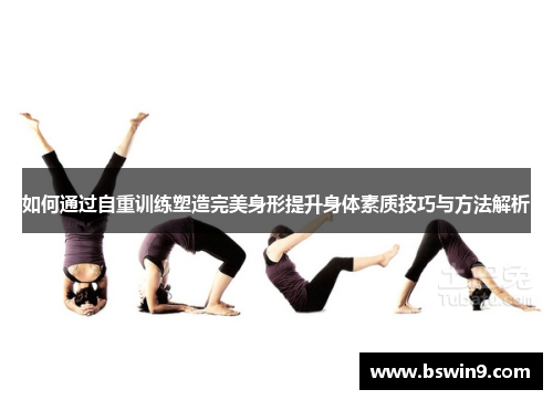 如何通过自重训练塑造完美身形提升身体素质技巧与方法解析