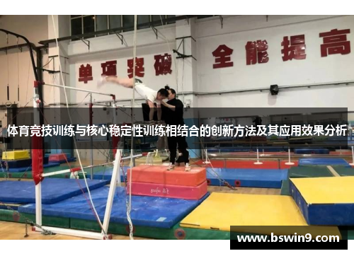 体育竞技训练与核心稳定性训练相结合的创新方法及其应用效果分析