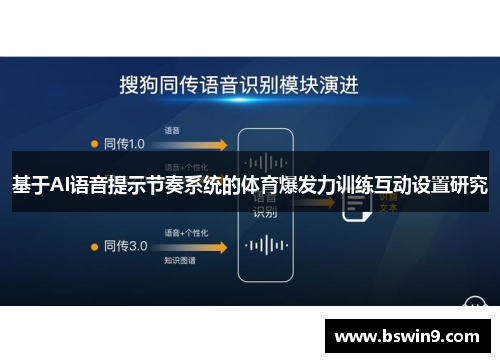 基于AI语音提示节奏系统的体育爆发力训练互动设置研究