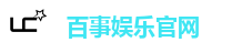 百事娱乐官网